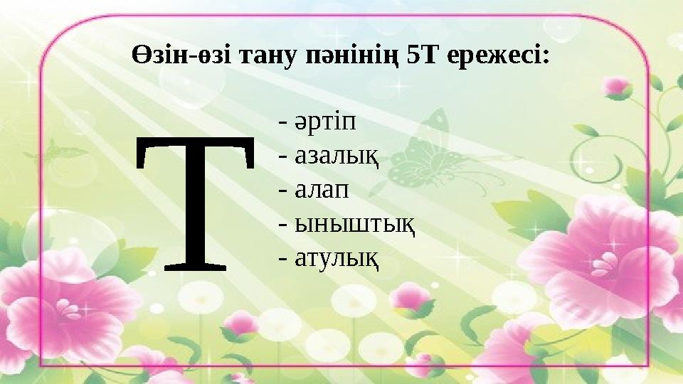 - әртіп - азалық - алап - ыныштық - атулық ТӨзін - өзі тану пәнінің 5 Т ережесі: