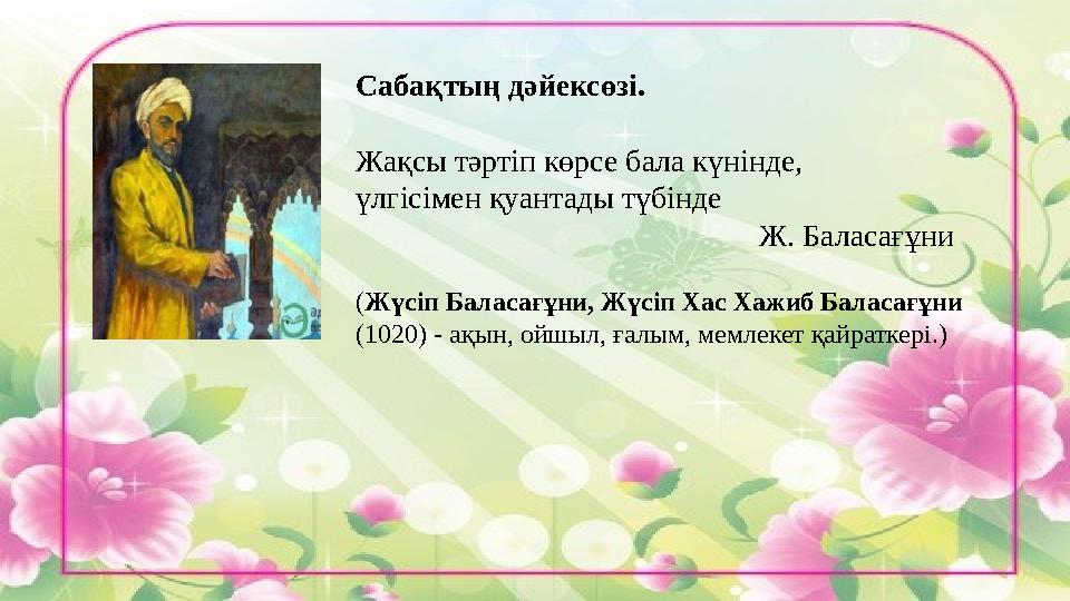 Сабақтың дәйексөзі. Жақсы тәртіп көрсе бала күнінде, үлгісімен қуантады түбінде