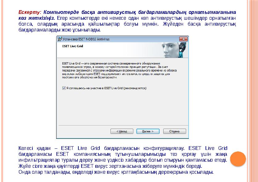 Ескерту: Компьютерде басқа антивирустық бағдарламалардың орнатылмағанына көз жеткізіңіз. Егер компьютерде екі немесе