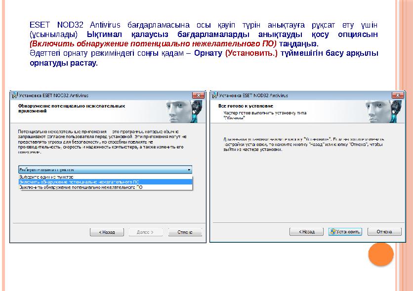 ESET NOD32 Antivirus бағдарламасына осы қауіп түрін анықтауға рұқсат ету үшін (ұсынылады) Ықтимал қалаусыз бағдарл