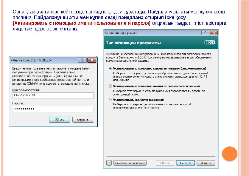 Орнату аяқталғаннан кейін сізден өнімді іске қосу сұралады. Пайдаланушы аты мен құпия сөзді алсаңыз, Пайдаланушы аты мен құпия