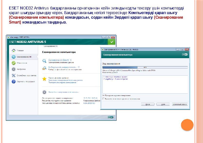 ESET NOD32 Antivirus бағдарламаны орнатқаннан кейін зиянды кодты тексеру үшін компьютерді қарап шығуды орындау керек. Бағдарла