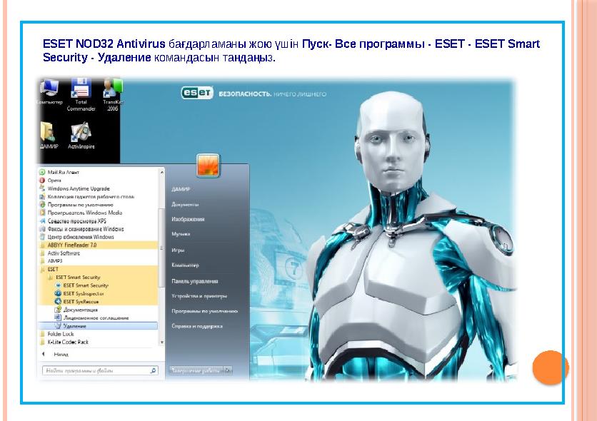 ESET NOD32 Antivirus бағдарламаны жою үшін Пуск- Все программы - ESET - ESET Smart Security - Удаление командасын та