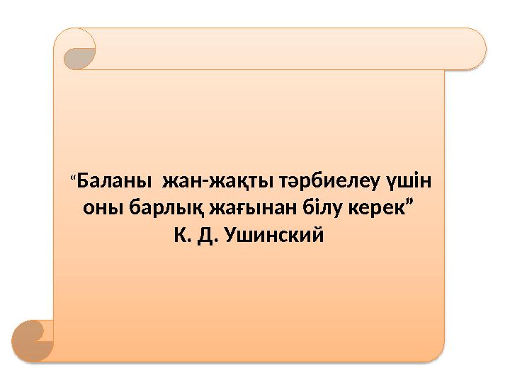 “ Баланы жан-жақты тәрбиелеу үшін оны барлық жағынан білу керек” К. Д. Ушинский