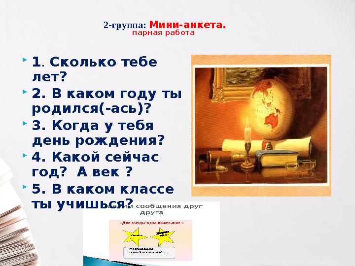 Удалось … Необходимопоработать над …2-группа: Мини-анкета. парная работа  1 . Сколько тебе лет?  2. В каком году ты родил