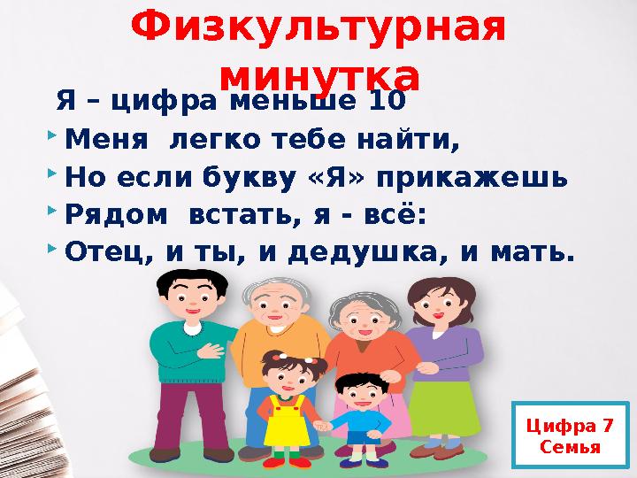 11 Я – цифра меньше 10  Меня легко тебе найти,  Но если букву «Я» прикажешь  Рядом встать, я - всё:  Отец, и ты, и дедушк