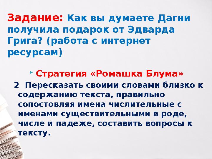  Стратегия «Ромашка Блума» 2 Пересказать своими словами близко к содержанию текста, правильно сопостовляя имена числитель