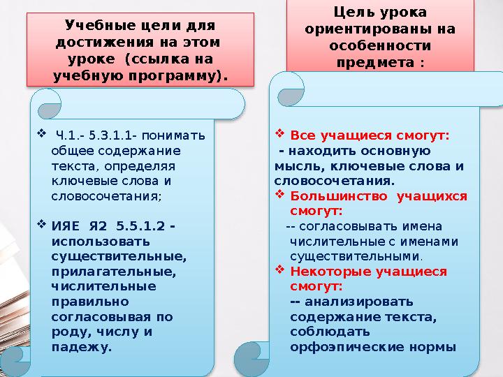 Учебные цели для достижения на этом уроке (ссылка на учебную программу). Цель урока ориентированы на особенности предм