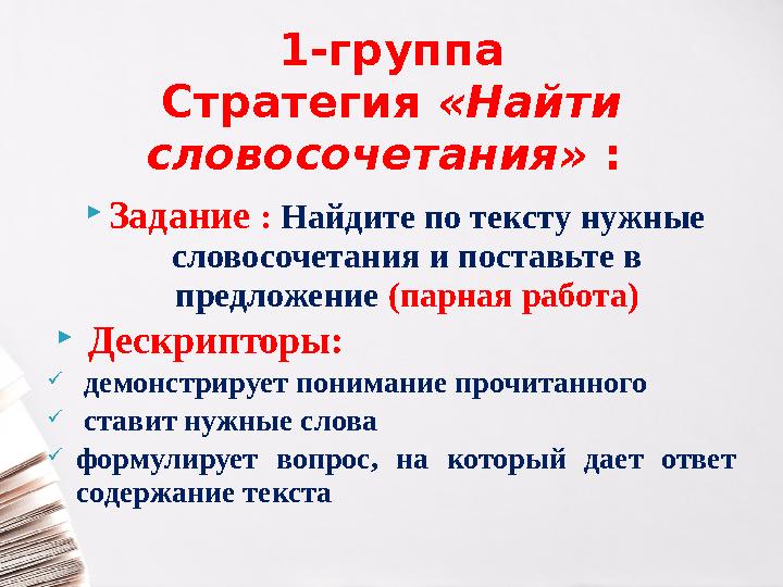  Задание : Найдите по тексту нужные словосочетания и поставьте в предложение (парная работа)  Дескрипторы:  демонстр