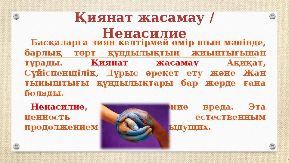 Қиянат жасамау / Ненасилие Басқаларға зиян келтірмей өмір шын мәнінде, барлық төрт құндылықтың жиынтығынан тұрады. Қияна