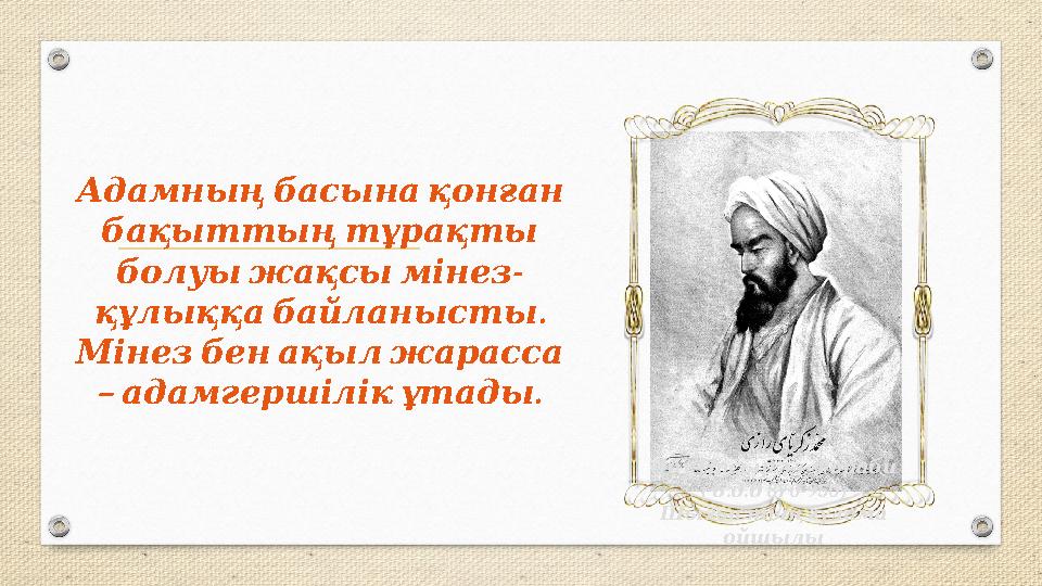 Адамның басына қонған бақыттың тұрақты - болуы жақсы мінез . құлыққа байланысты Мінез бен ақыл жарас