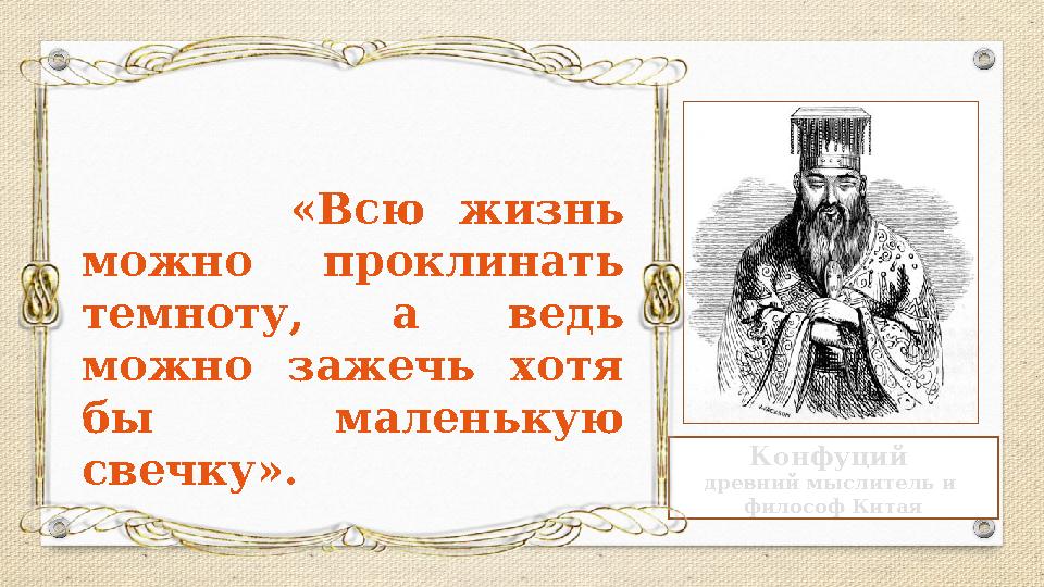 Конфуций древний мыслитель и философ Китая «Всю жизнь можно проклинать темноту, а ведь можно зажечь хотя