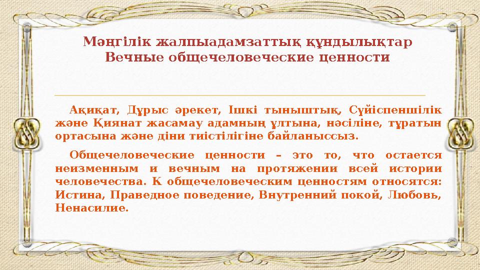 Мәңгілік жалпыадамзаттық құндылықтар Вечные общечеловеческие ценности Ақиқат, Дұрыс әрекет, Ішкі тыныштық, Сүйіспеншілік ж