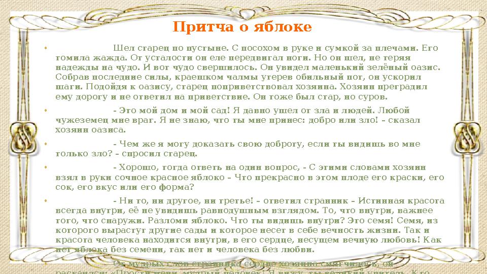 Притча о яблоке • Шел старец по пустыне. С посохом в руке и сумкой за плечами. Его томила жажда. От усталости он еле передви