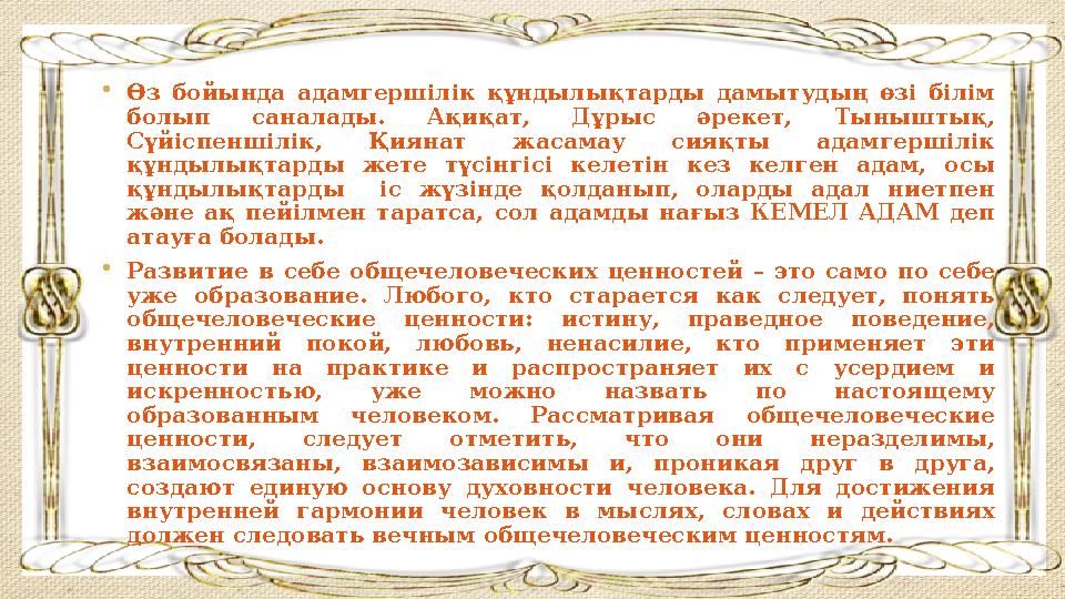 • Өз бойында адамгершілік құндылықтарды дамытудың өзі білім болып саналады. Ақиқат, Дұрыс әрекет, Тыныштық, Сүйіс