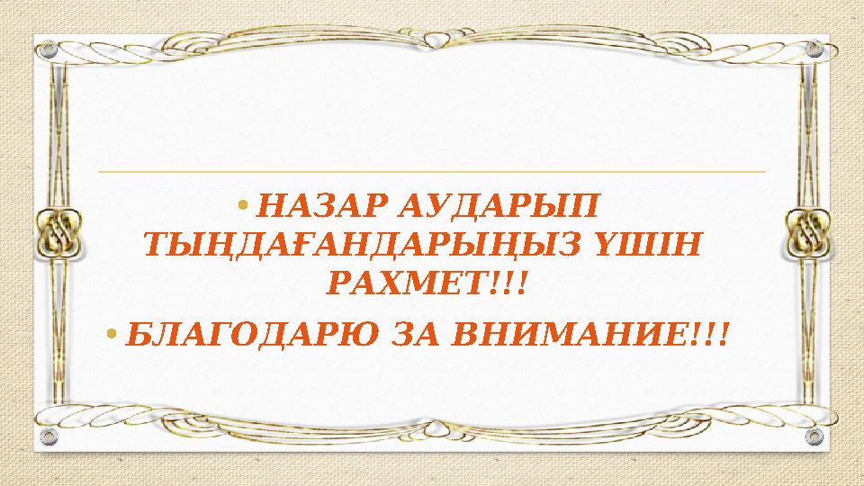 • НАЗАР АУДАРЫП ТЫҢДАҒАНДАРЫҢЫЗ ҮШІН РАХМЕТ!!! • БЛАГОДАРЮ ЗА ВНИМАНИЕ!!!