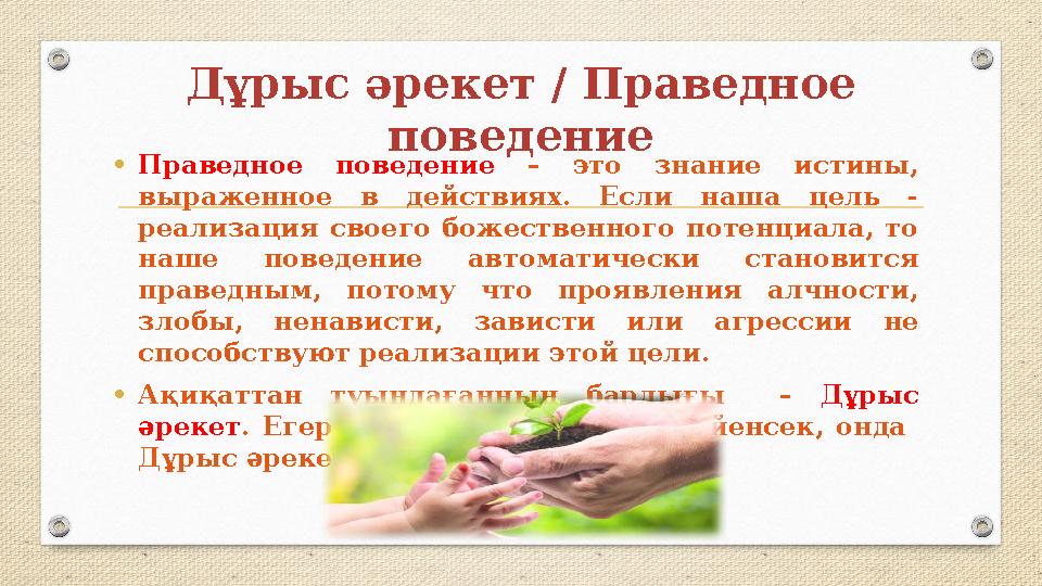 Дұрыс әрекет / Праведное поведение • Праведное поведение – это знание истины, выраженное в действиях. Если наша цель