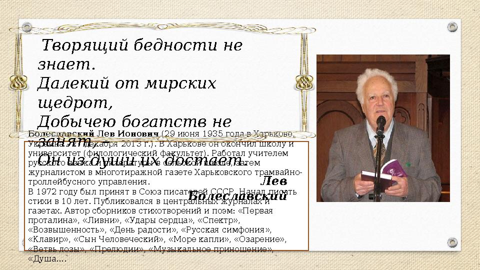 Болеславский Лев Ионович (29 июня 1935 года в Харькове, Украина - 27 декабря 2013 г.). В Харькове он окончил школу и универси