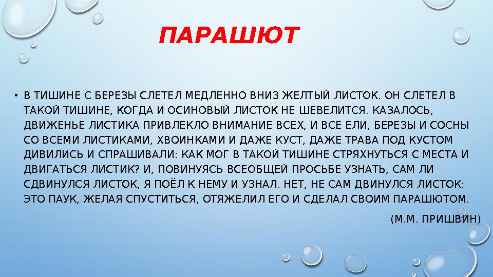 ПАРАШЮТ • В ТИШИНЕ С БЕРЕЗЫ СЛЕТЕЛ МЕДЛЕННО ВНИЗ ЖЕЛТЫЙ ЛИСТОК. ОН СЛЕТЕЛ В ТАКОЙ ТИШИНЕ, КОГДА И ОСИНОВЫЙ ЛИСТОК НЕ ШЕВЕЛИТСЯ.