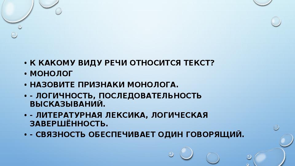 • К КАКОМУ ВИДУ РЕЧИ ОТНОСИТСЯ ТЕКСТ? • МОНОЛОГ • НАЗОВИТЕ ПРИЗНАКИ МОНОЛОГА. • - ЛОГИЧНОСТЬ, ПОСЛЕДОВАТЕЛЬНОСТЬ ВЫСКАЗЫВАНИЙ.