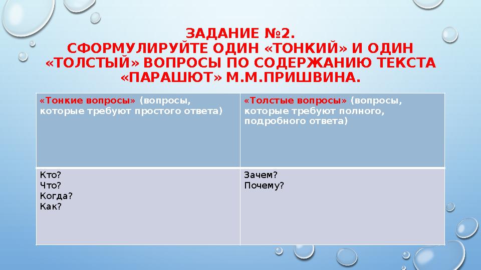 ЗАДАНИЕ №2. СФОРМУЛИРУЙТЕ ОДИН «ТОНКИЙ» И ОДИН «ТОЛСТЫЙ» ВОПРОСЫ ПО СОДЕРЖАНИЮ ТЕКСТА «ПАРАШЮТ» М.М.ПРИШВИНА. «Тонкие вопросы»