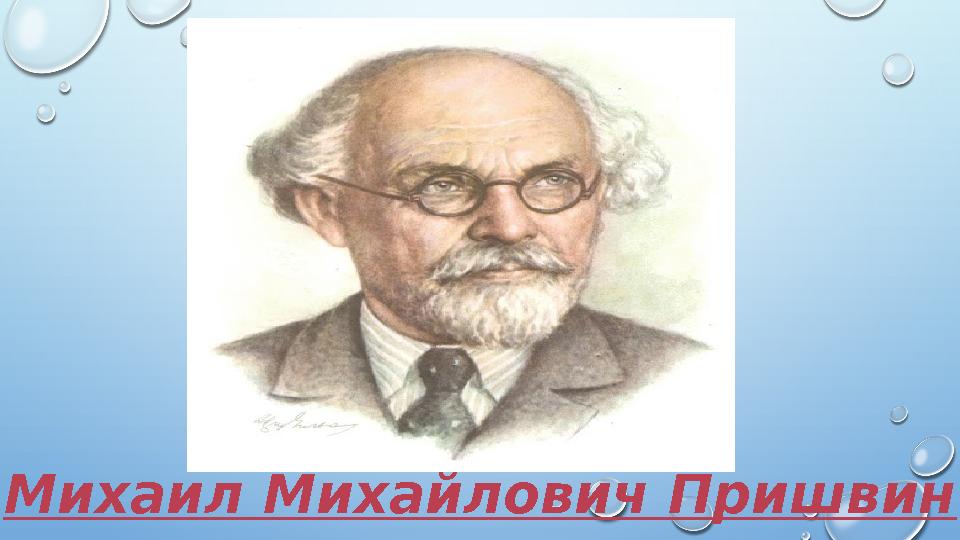 Михаил Михайлович Пришвин