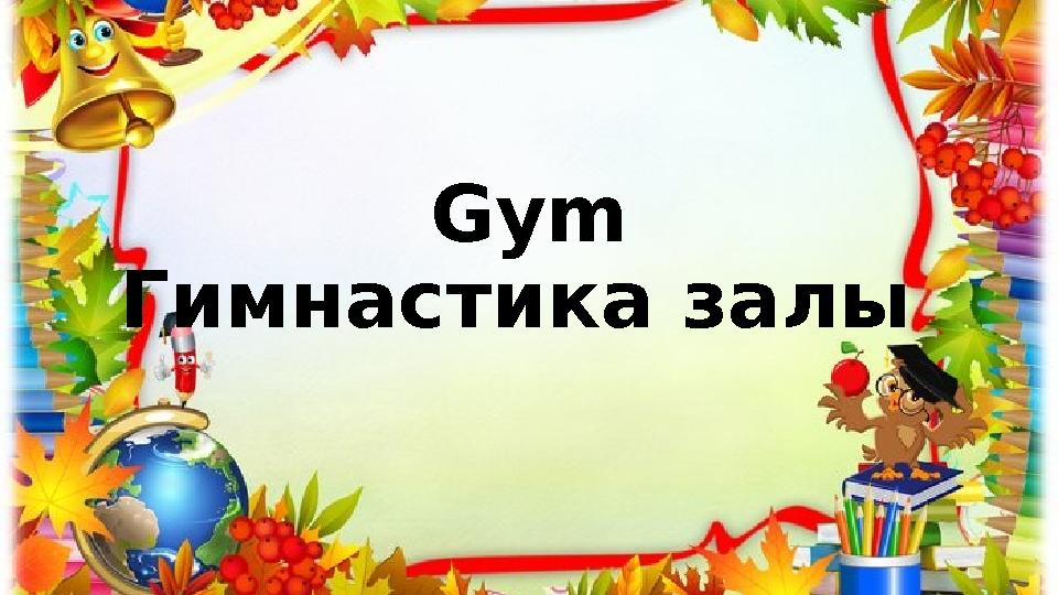 Gym Гимнастика залы