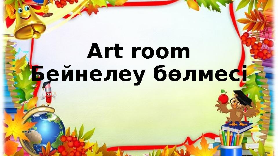 Art room Бейнелеу бөлмесі