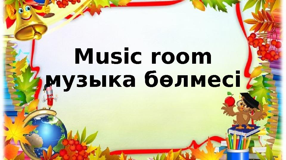 Music room музыка бөлмесі