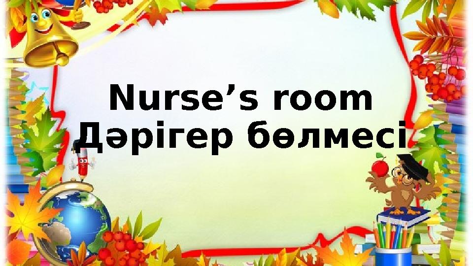 Nurse’s room Дәрігер бөлмесі