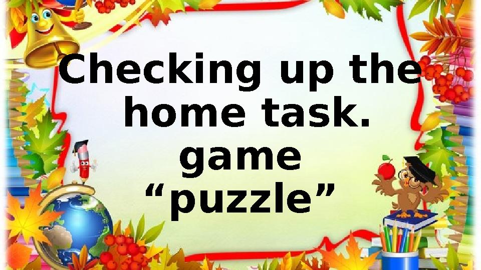 Checking up the home task. game “puzzle”