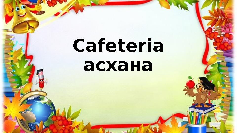 Cafeteria асхана