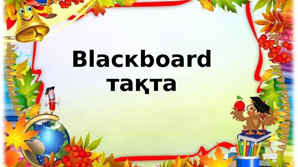 Blac к board тақта