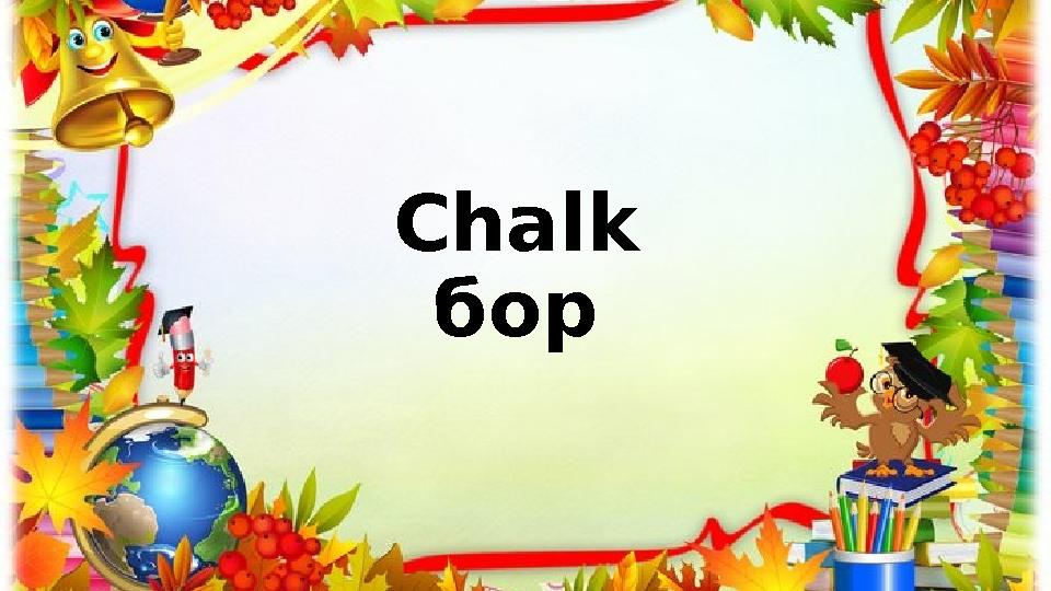 Chalk бор