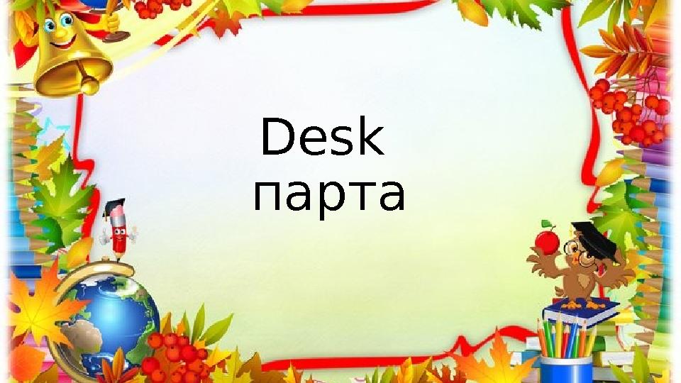 Desk парта