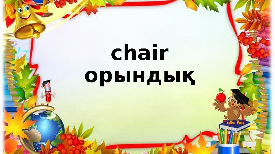 chair орындық