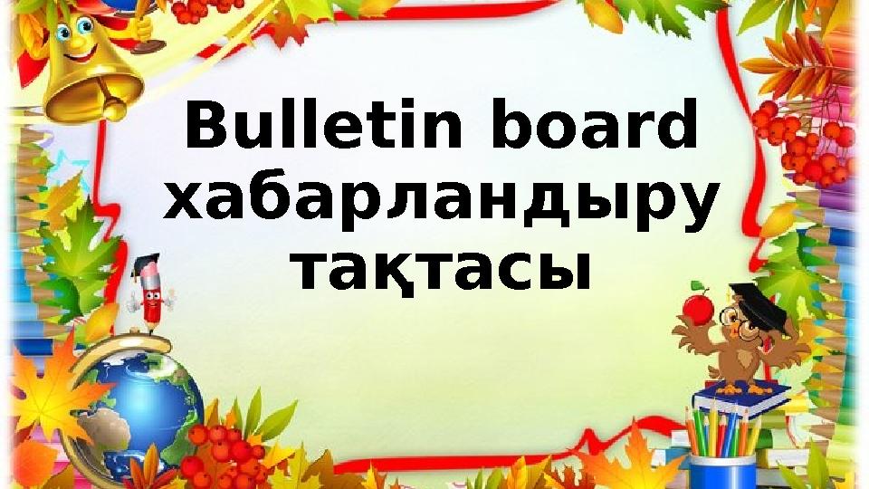 Bulletin board хабарландыру тақтасы