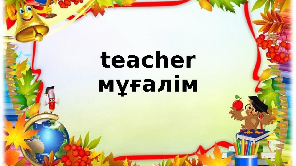 teacher мұғалім