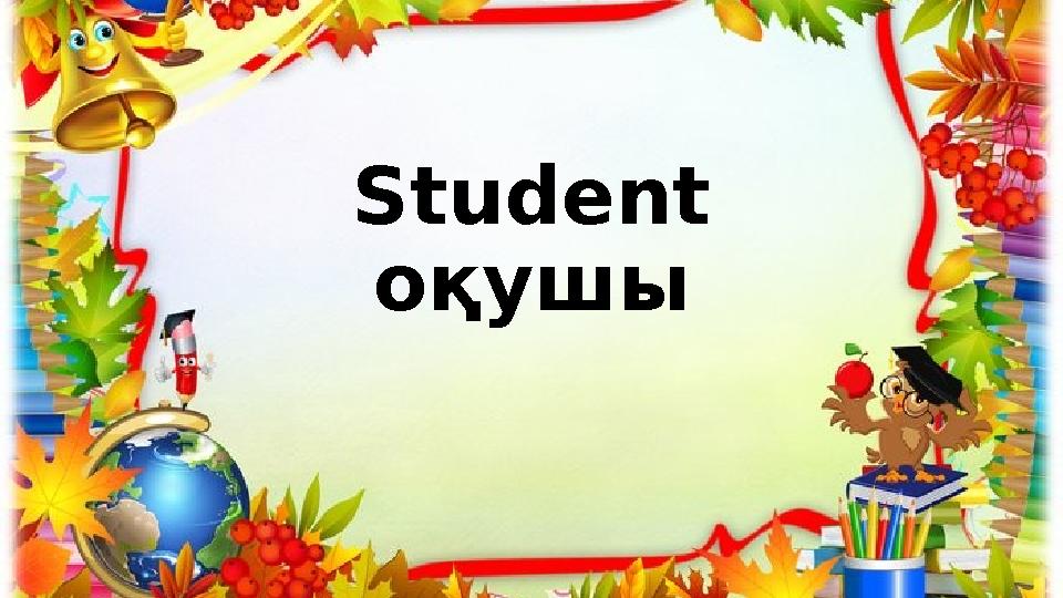 Student оқушы