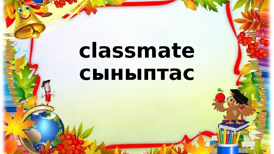 classmate сыныптас