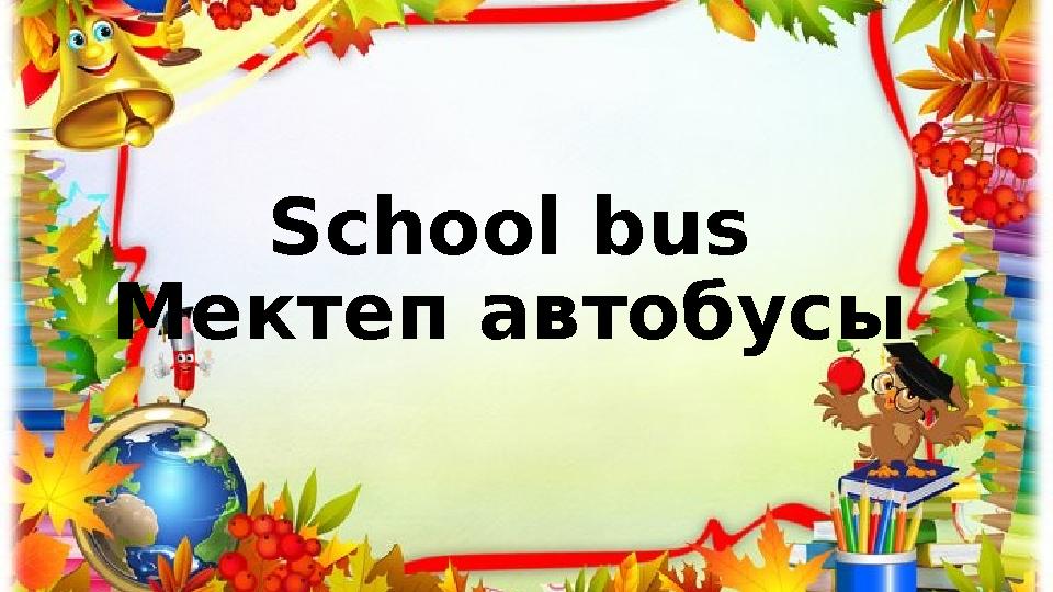 School bus Мектеп автобусы