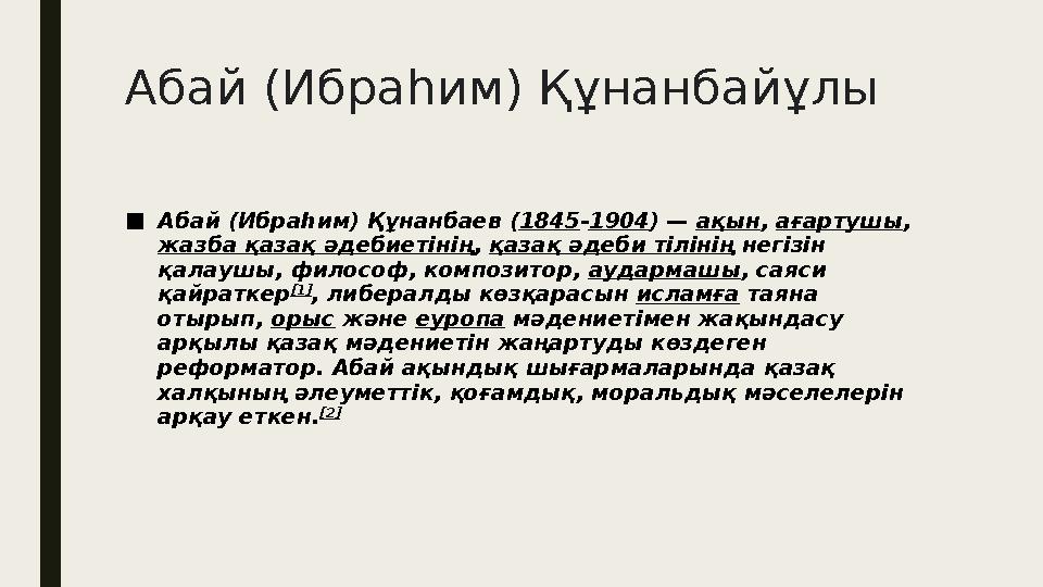 Абай ( Ибраһим ) Құнанбайұлы ■ Абай (Ибраһим) Құнанбаев ( 1845 - 1904 ) — ақын , ағартушы , жазба қазақ әдебиетінің , қазақ