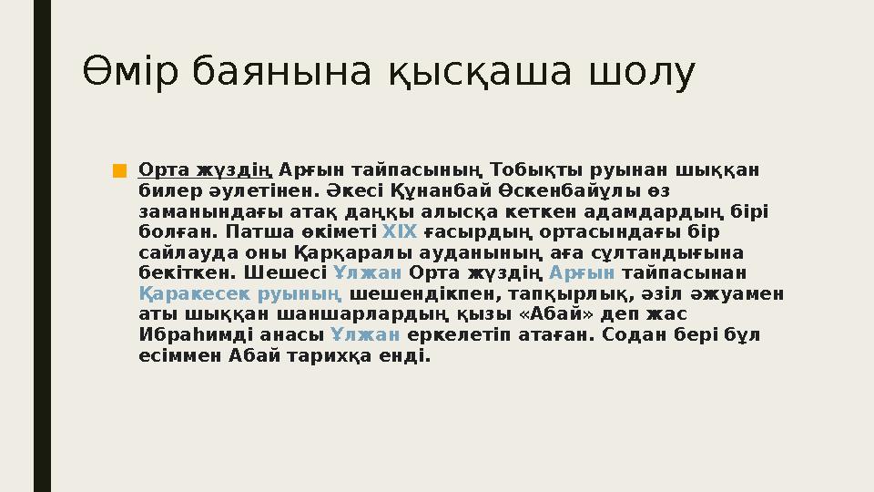 Өмір баянына қысқаша шолу ■ Орта жүздің Арғын тайпасының Тобықты руынан шыққан билер әулетінен. Әкесі Құнанбай Өскенбайұл