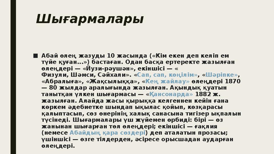 Шығармалары ■ Абай өлең жазуды 10 жасында («Кім екен деп келіп ем түйе қуған...») бастаған. Одан басқа ертеректе жазылған өлең