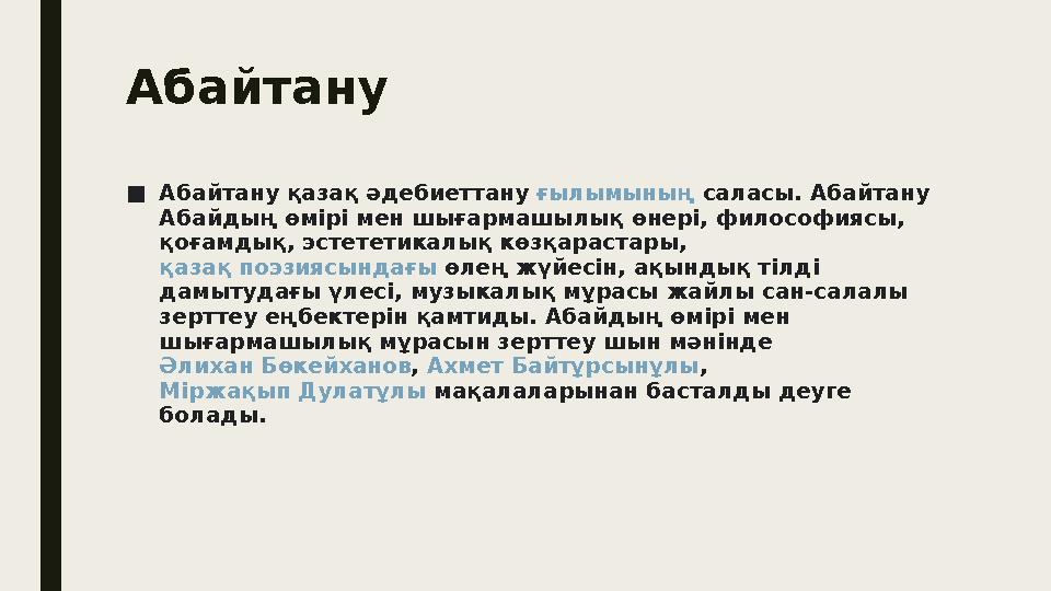 Абайтану ■ Абайтану қазақ әдебиеттану ғылымының саласы. Абайтану Абайдың өмірі мен шығармашылық өнері, философиясы , қ