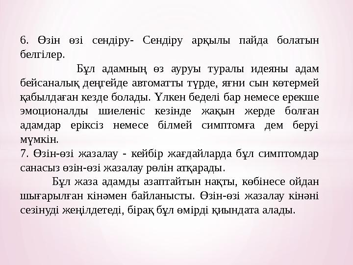 6. Өзін өзі сендіру- Сендіру арқылы пайда болатын белгілер. Бұл адамның өз ауруы туралы идеяны ада