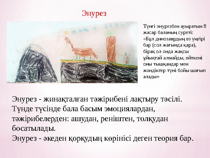 Энурез Энурез - жинақталған тәжірибені лақтыру тәсілі. Түнде түсінде бала басым эмоциялардан, тәжірибелерден: ашудан, реніштен,