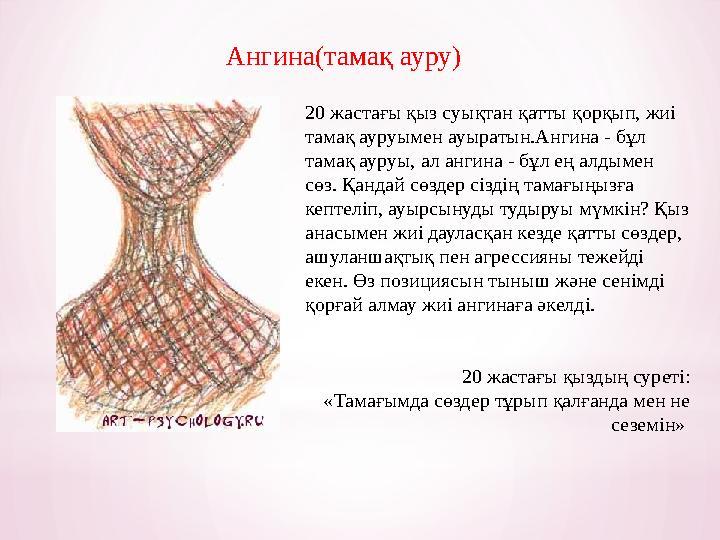 Ангина(тамақ ауру) 20 жастағы қыз суықтан қатты қорқып, жиі тамақ ауруымен ауыратын.Ангина - бұл тамақ ауруы, ал ангина - бұл