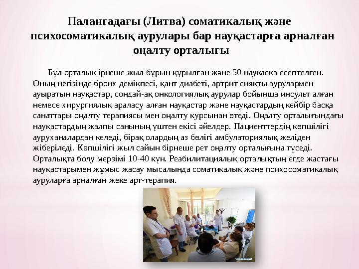 Бұл орталық ірнеше жыл бұрын құрылған және 50 науқасқа есептелген. Оның негізінде бронх демікпесі, қант диабеті, а