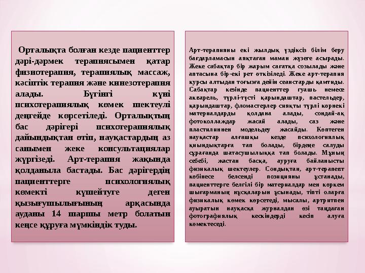 Орталықта болған кезде пациенттер дәрі-дәрмек терапиясымен қатар физиотерапия, терапиялық массаж, кәсіптік терапия және